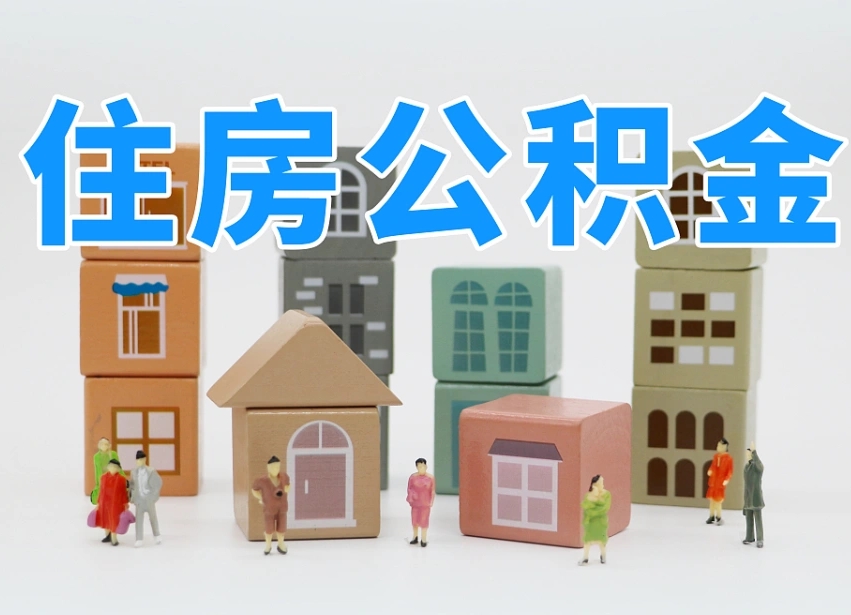黔东南辞职后领取住房公积金都需要哪些证件（辞职了领取公积金需要什么手续）